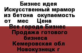 Бизнес идея “Искусственный мрамор из бетона“ окупаемость от 1 мес. › Цена ­ 20 000 - Все города Бизнес » Продажа готового бизнеса   . Кемеровская обл.,Новокузнецк г.